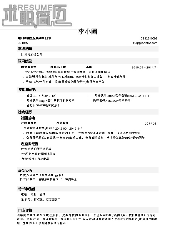 2056_材料与工程类毕业生应聘材料技术类岗位简历模板，  - 材料工程简历模板